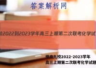 豫南九校2022-2023学年高三上期第二次联考化学试题答案