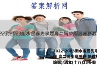 2022-2023衡水金卷先享题 高二同步周测卷 新教材(部编版)/语文(十八)18答案