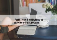 「全国100所名校语文卷八」全国100所名校语文卷八答案