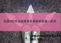 全国100所名校高考金典卷英语卷一 答案
