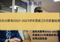 金科大联考2022~2023学年度高三9月质量检测(新教材)生物试题答案