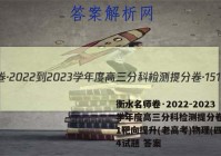 衡水名师卷·2022-2023学年度高三分科检测提分卷·151靶向提升(老高考)物理(四)4试题 答案