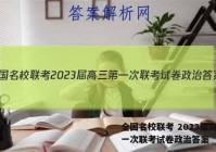 全国名校联考 2023届高三第一次联考试卷政治答案