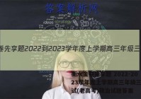 衡水金卷先享题 2022-2023学年度上学期高三年级三调考试(老高考)政治试题答案