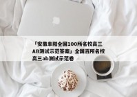 「安徽阜阳全国100所名校高三AB测试示范答案」全国百所名校高三ab测试示范卷