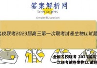 全国名校联考 2023届高三第一次联考试卷生物LL试题答案