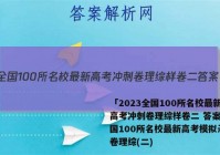 「2023全国100所名校最新高考冲刺卷理综样卷二 答案」全国100所名校最新高考模拟示范卷理综(二)