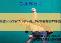九师联盟 2022-2023学年高三9月质量检测X物理答案