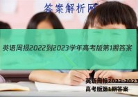 英语周报2022-2023学年高考版第1期答案