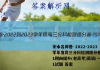 衡水名师卷·2022-2023学年度高三分科检测提分卷·151靶向提升(老高考)英语(一)1试题 答案