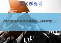 2023届炎德英才大联考高三月考试卷三3(全国卷)物理试题答案