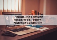 「湖南全国100所名校单元测试示范答案301答案」全国100所名校单元测试示范卷21G3DY