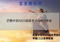 巴蜀中学2023届高考适应性月考卷(二)2生物答案