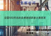 全国100所名校金典卷调研卷文数 答案
