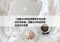 「全国100所名校模考大单元测试示范答案」全国100所名校单元测试示范卷