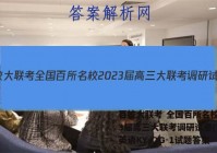 百校大联考 全国百所名校2023届高三大联考调研试卷(二)2英语KY-QG-1试题答案