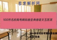 100所名校高考模拟卷金典卷语文五 答案