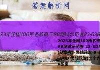 2023年全国100所名校高三AB测试示范卷 23·G3AB(新高考)·思想政治-R-必考-QGD 思想政治(二十六)26答案