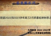 九师联盟 2022-2023学年高三2月质量检测物理L答案