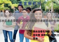 衡水金卷先享题 2023届分科综合卷 新教材A 生物(三)3答案