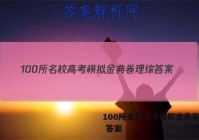 100所名校高考模拟金典卷理综 答案