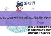 2022-2023衡水金卷先享题 高二同步周测卷 新教材(部编版)/语文(十九)19答案