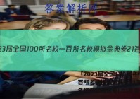 「2023届全国100所名校一百所名校模拟金典卷21答案 」名校真题精选卷(二)答案