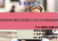 「2023届高三全国100所名校单元测试示范卷 23·G3DY·化学-R-必考-新-GDONG 化学(十四)14答案 」