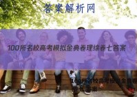 100所名校高考模拟金典卷理综 卷七 答案