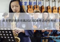 [南充零诊]南充市高2023届高考适应性考试(零诊)英语答案