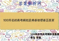 100所名校高考模拟金典卷地理卷五 答案