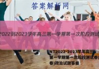 NT2022-2023学年高三第一学期第一次阶段测试卷(全国卷)政治试题答案