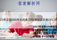 2023年全国100所名校高三AB测试示范卷 23·G3AB(新高考)·地理-R-必考-QG 地理(十一)11答案