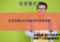 石室金匮 2023届高考专家联测卷(一)1英语试题答案