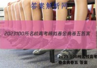2023 100所名校高考模拟卷金典卷五 答案