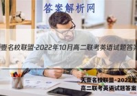 天壹名校联盟·2022年10月高二联考英语试题答案