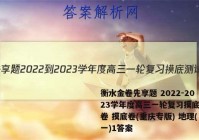 衡水金卷先享题 2022-2023学年度高三一轮复习摸底测试卷 摸底卷(重庆专版) 地理(一)1答案