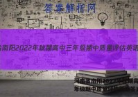 河南省南阳2022年秋期高中三年级期中质量评估英语答案