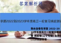 衡水金卷先享题 2022-2023学年度高三一轮复习摸底测试卷 摸底卷(辽宁专版) 生物学(二)2试题答案