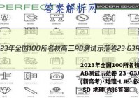 2023年全国100所名校高三AB测试示范卷 23·G3AB(新高考)·地理-LJB-必考-SD 地理(六)6答案