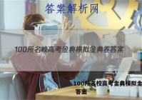 100所名校高考金典模拟金典卷 答案