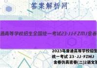 2023年普通高等学校招生全国统一考试 23·JJ·FZMJ 金卷仿真密卷(二)2语文答案