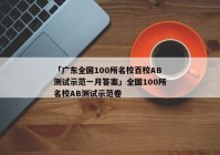 「广东全国100所名校百校AB测试示范一月答案」全国100所名校AB测试示范卷