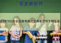 2023年100所名校高考模拟金典卷理综生物卷 答案