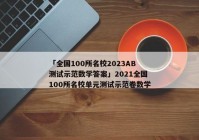 「全国100所名校2023AB测试示范数学答案」2021全国100所名校单元测试示范卷数学