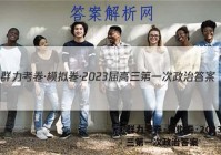 群力考卷·模拟卷·2023届高三第一次政治答案