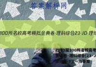 2023届100所名校高考模拟金典卷·理科综合[23·JD·理综卷-Y](一)1答案