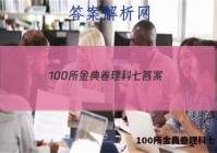 100所金典卷理科七 答案
