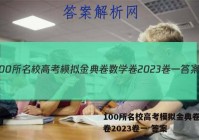 100所名校高考模拟金典卷数学卷2023卷一 答案