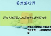西南名师联盟2023届高考实用性联考卷(一)1理科数学试题答案